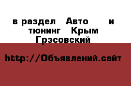  в раздел : Авто » GT и тюнинг . Крым,Грэсовский